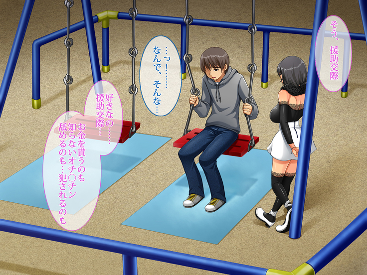 援交彼女 ～援助交際している彼女と付き合ったら～
