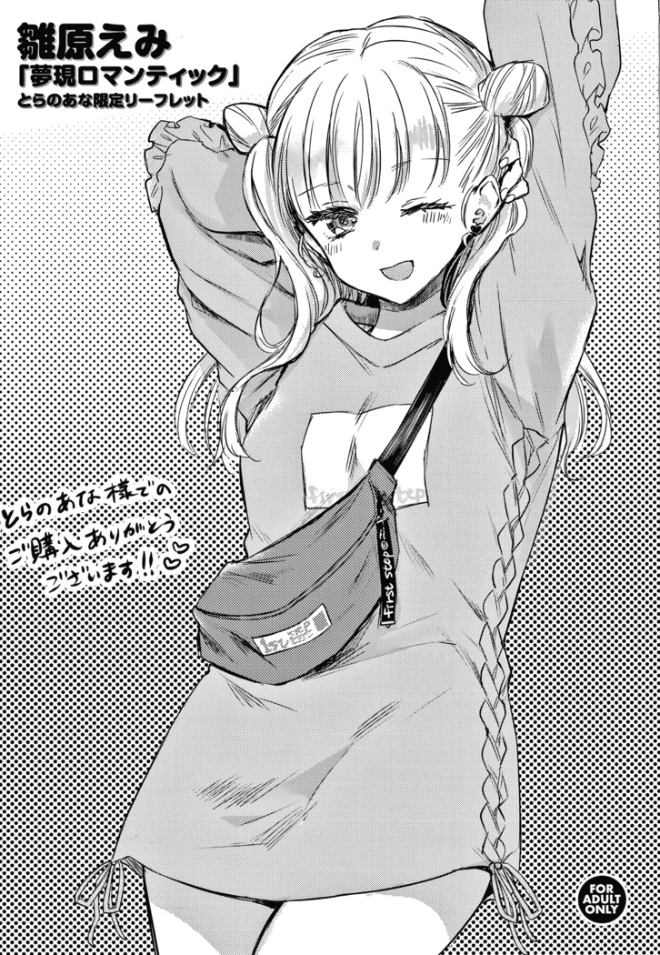 夢現ロマンティック
