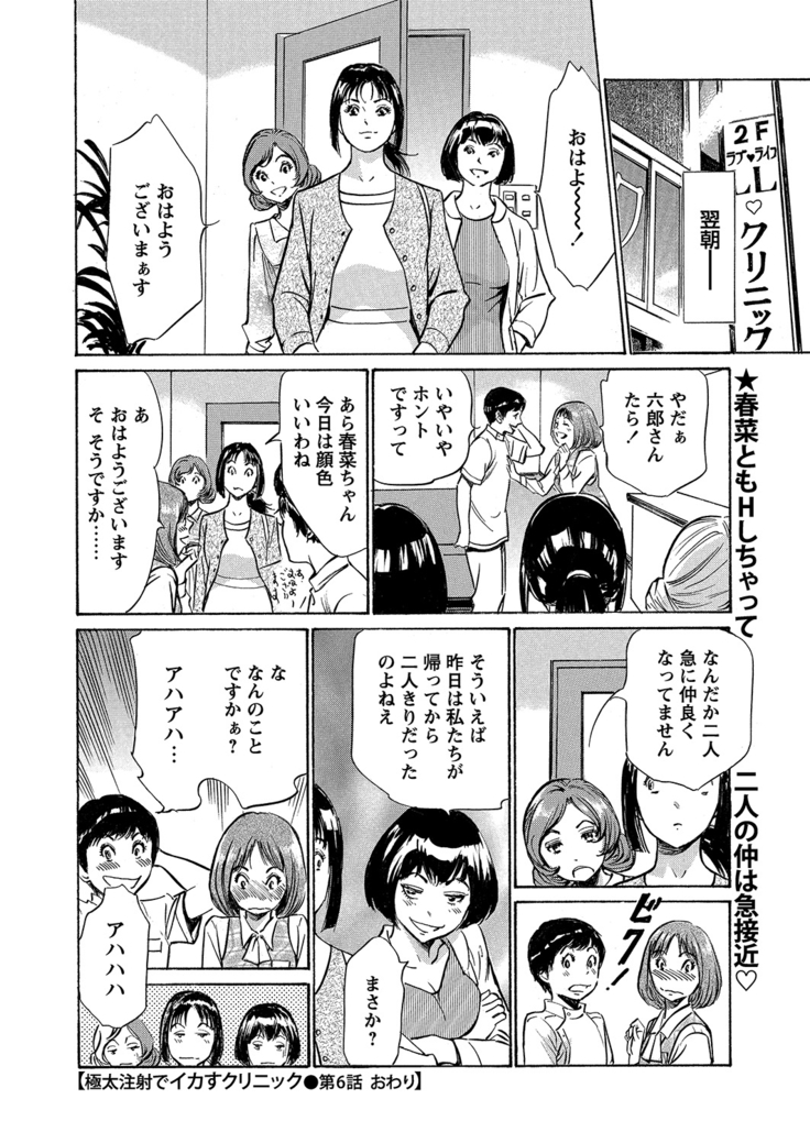 Gokubuto Chuusha de Ikasu Clinic