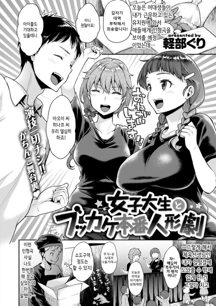 Joshidaisei to Bukkake Honban Ningyougeki