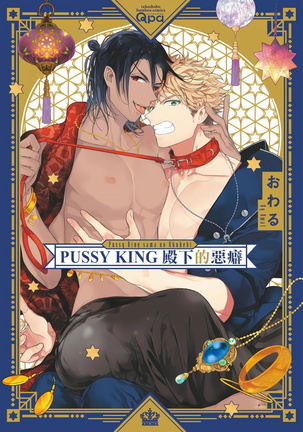 Pussy King Sama no Akuheki | PUSSY KING殿下的惡癖 Ch. 0-1