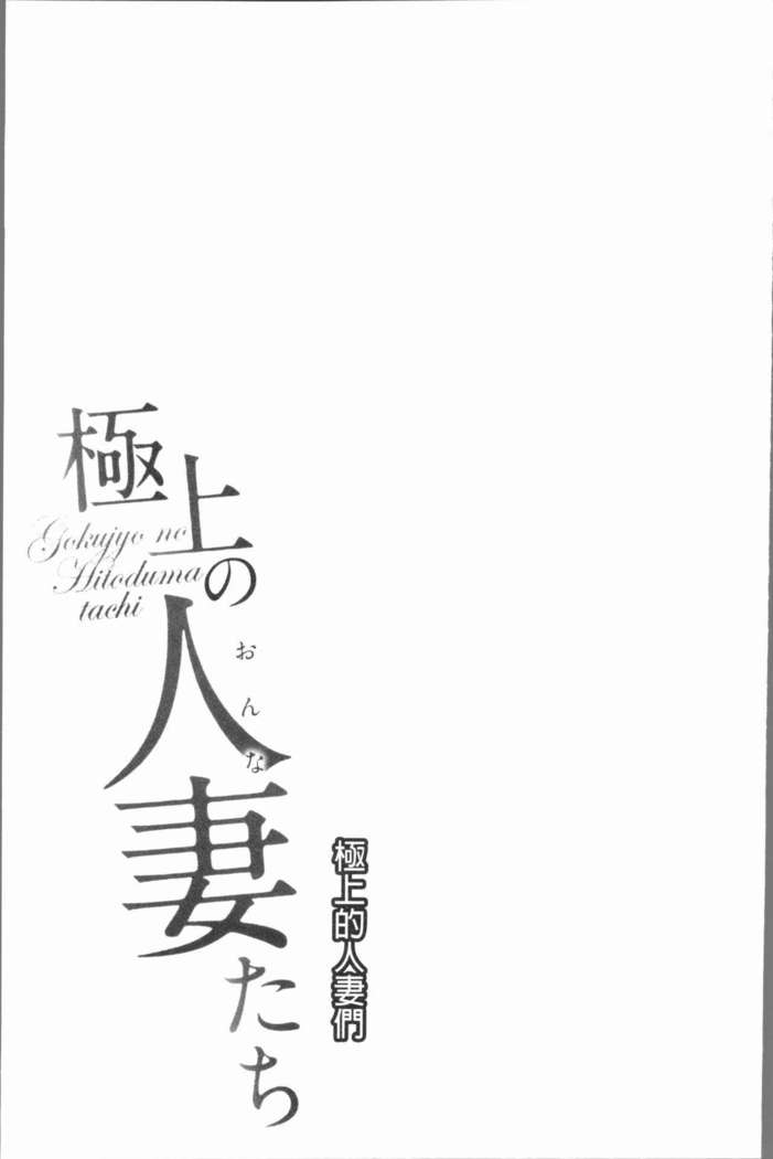 極上の人妻たち