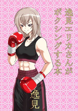Itsumi Erika-san ga Boxing suru Hon