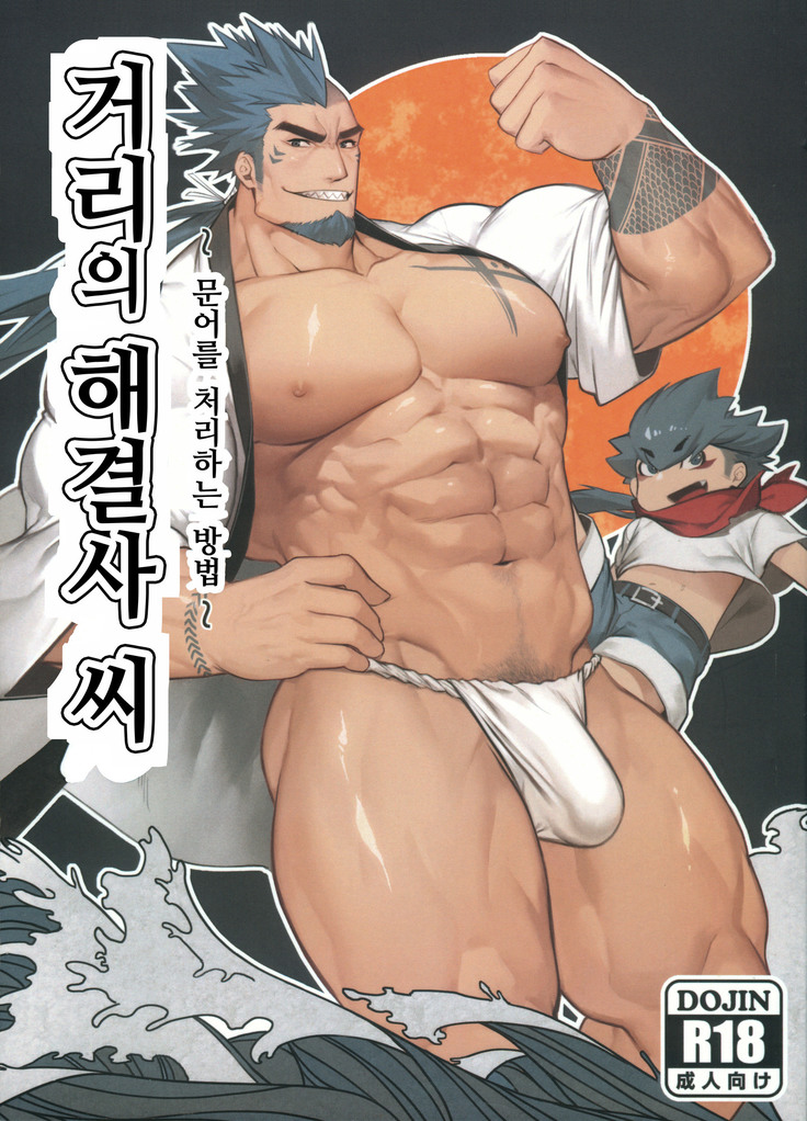 Machi no Kaiketsuya-san ~Tako no Sabaki Kata~ | 거리의 해결사 씨 ~문어를 처리하는 방법~