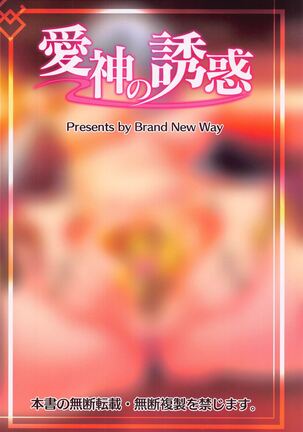 Aishin no Yuuwaku | Seduction of the Goddess of Love Page #18