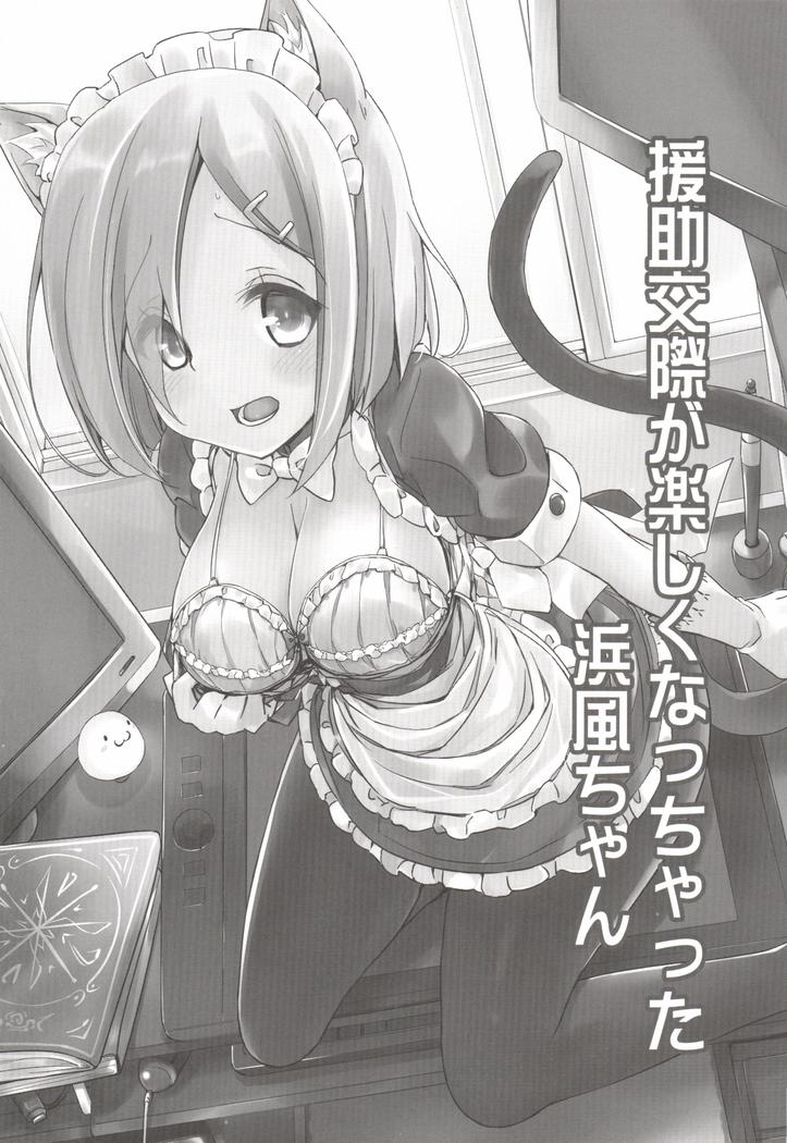 Kimochi yosugite Enkou ni Tamerai ga Nakunacchatta Hamakaze-chan