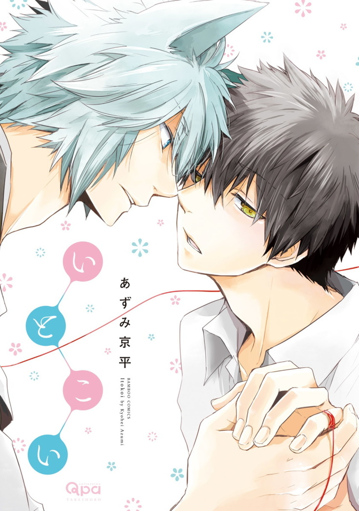 Ito Koi -Jin Ookami Hen- | 致可爱的你 Ch. 1-5+番外 完结