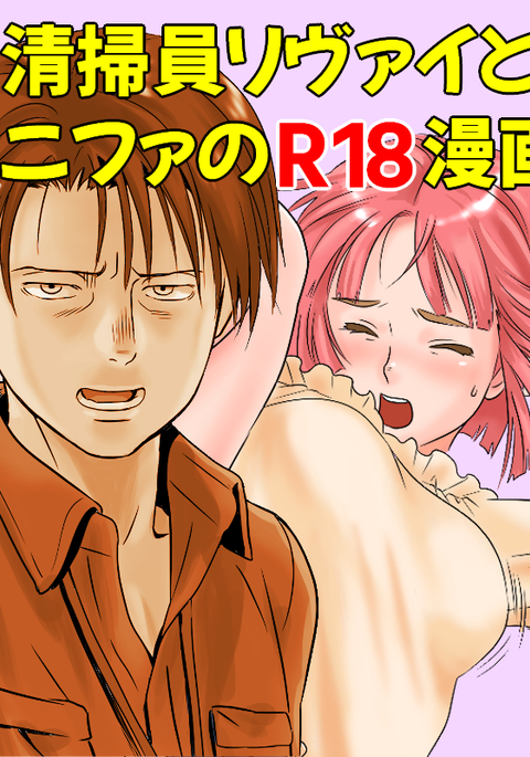 Seisouin Levi to JK Nifa no R18 Manga