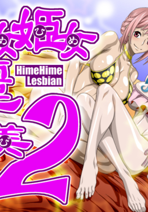 秘女姫女麗図美庵HimeHime lesbian2