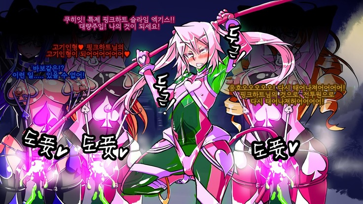 Jouai Senki Pink Heart ~Seigi no Heroine ga Teki Kaijin no Chikara de Aku no Kanbu e to Someagaru!!~