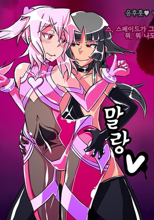 Jouai Senki Pink Heart ~Seigi no Heroine ga Teki Kaijin no Chikara de Aku no Kanbu e to Someagaru!!~ Page #163