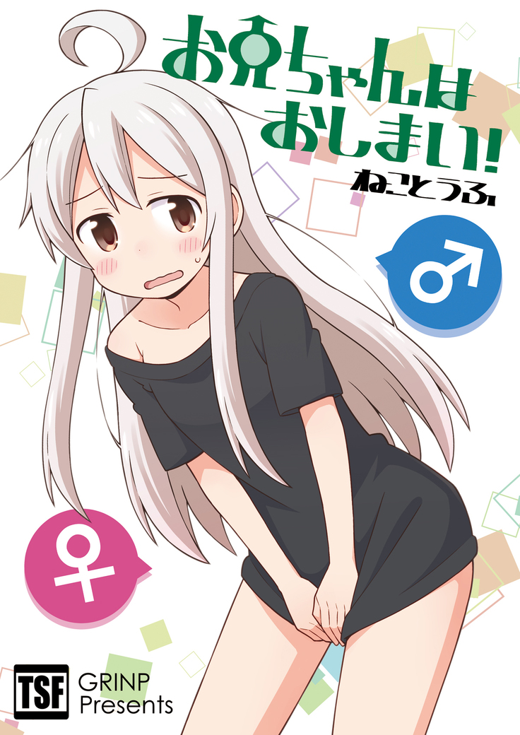 Onii-chan wa Oshimai!