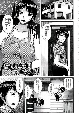 Haha ga Onna ni Naru Tokoro | 當母親是個普通女人時 Page #107