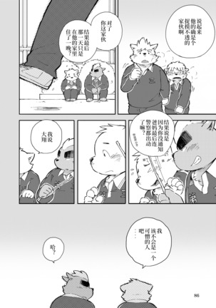 Mekko Rarekko Chuu | 欺人者被欺者·中 - Page 84