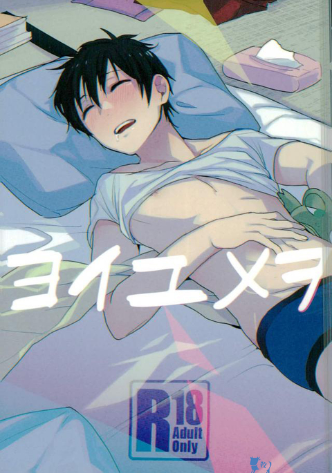 Yoi Yume o | Good Dream