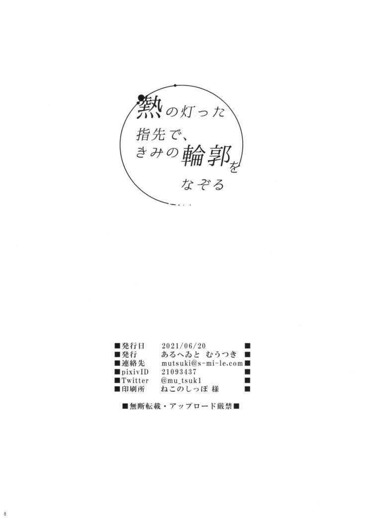 Netsu no Tomotta Yubisaki de, Kimi no Rinkaku o Nazoru