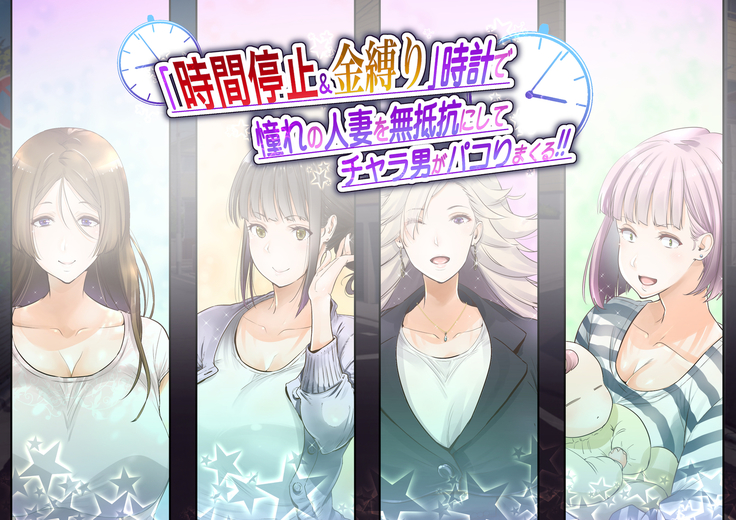 "Jikan Teishi & Kanashibari" Tokei de Akogare no Hitozuma o Muteikou ni Shite Charao ga Pakorimakuru!!