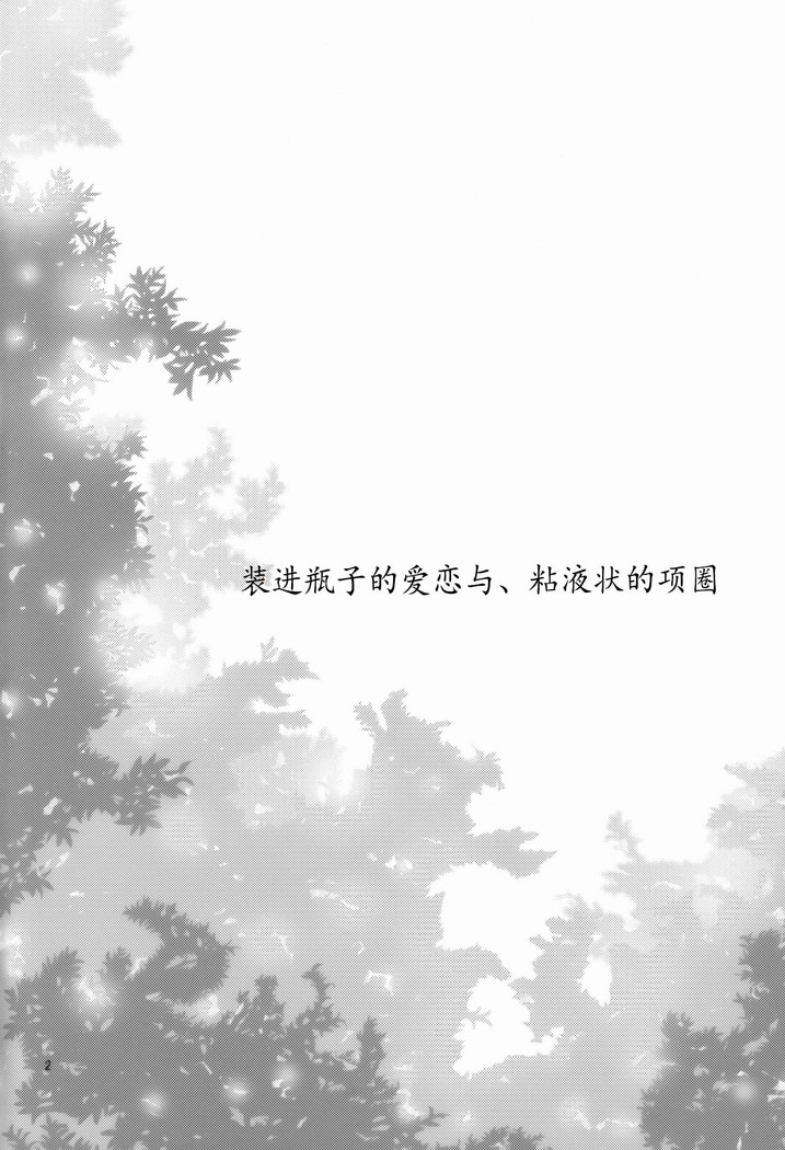 Binzumekoi to, Nenekijou no Kubiwa. | 装进瓶子的爱恋与，粘液状的项圈。