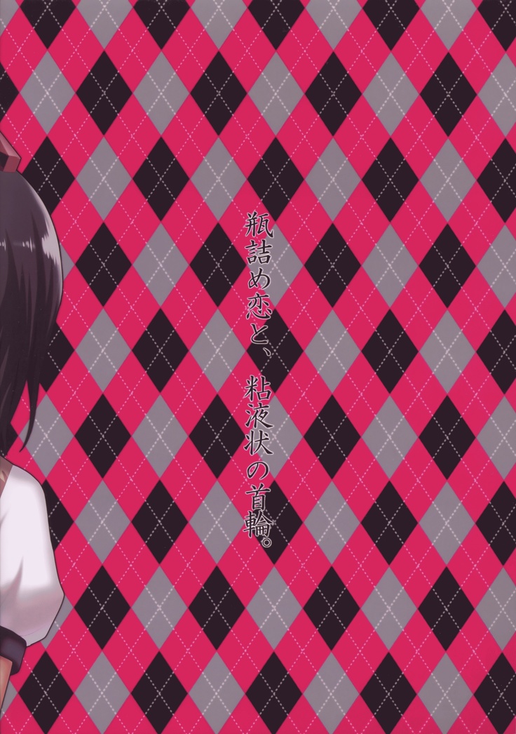 Binzumekoi to, Nenekijou no Kubiwa. | 装进瓶子的爱恋与，粘液状的项圈。