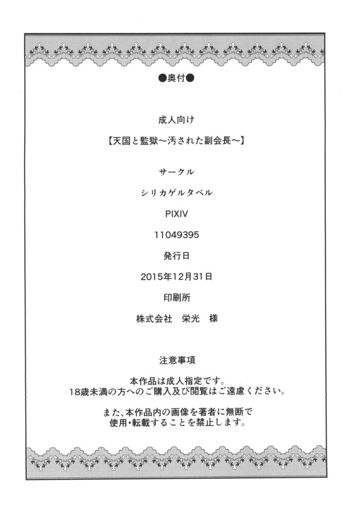 天国と監獄～汚された副会長～