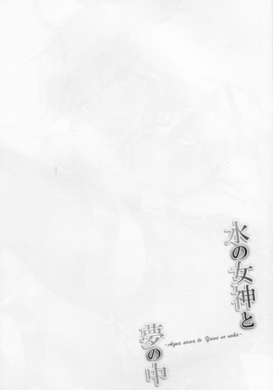 Mizu no Megami to Yume no Naka Page #3
