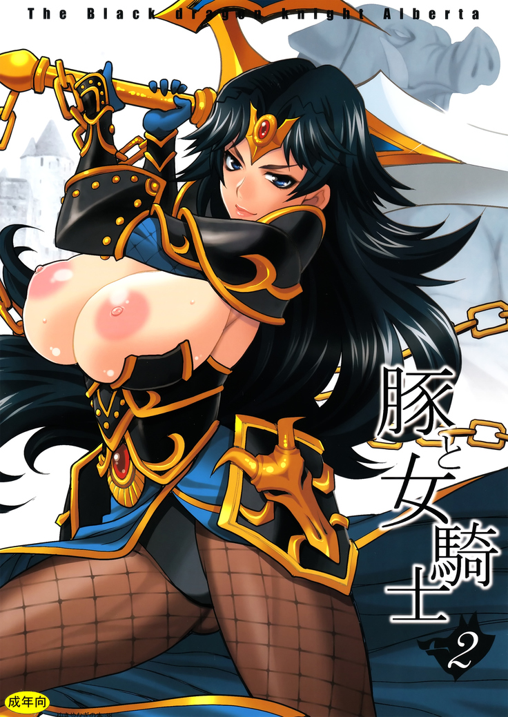 Yukiyanagi no Hon 38 Buta to Onnakishi 2 - Onnakishi wa Elf Shounen ga Okiniiri | Female Knight Likes Young Elf Boys
