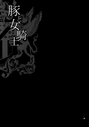 Yukiyanagi no Hon 38 Buta to Onnakishi 2 - Onnakishi wa Elf Shounen ga Okiniiri | Female Knight Likes Young Elf Boys Page #24