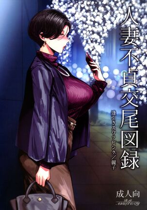 Hitozuma Futei Koubi Zuroku Aibiki Swapping/Reiko Page #1