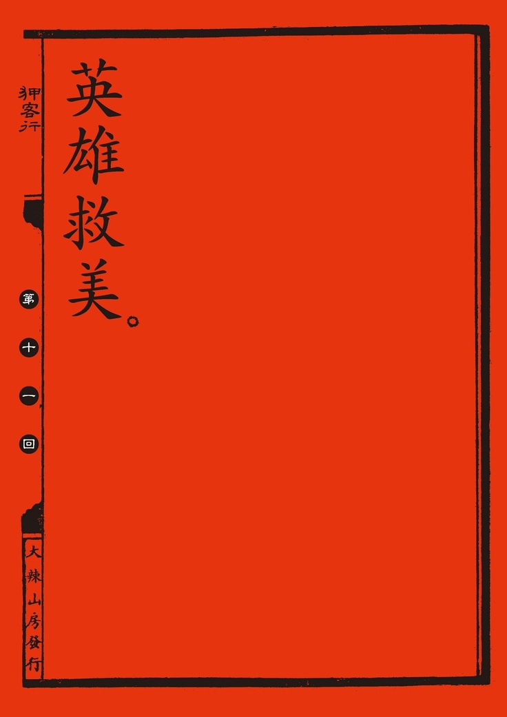 Sex-files of Chinese Swordsmen | 狎客行