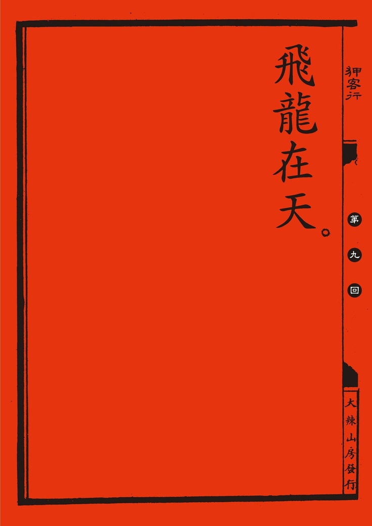 Sex-files of Chinese Swordsmen | 狎客行