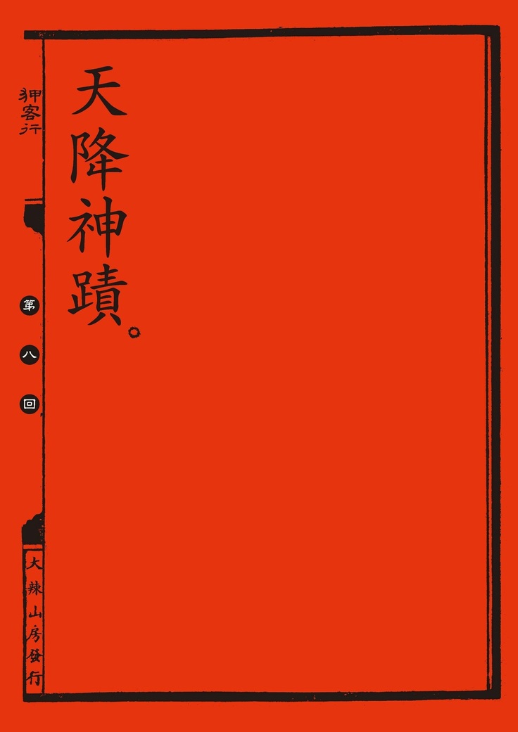 Sex-files of Chinese Swordsmen | 狎客行