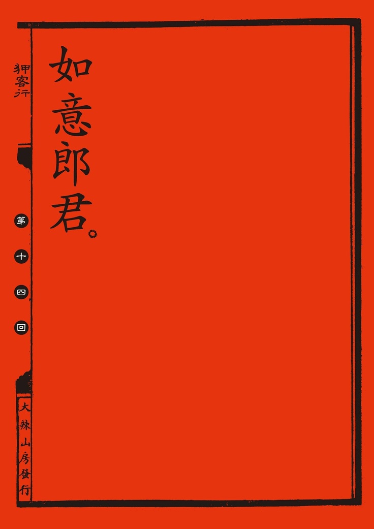Sex-files of Chinese Swordsmen | 狎客行