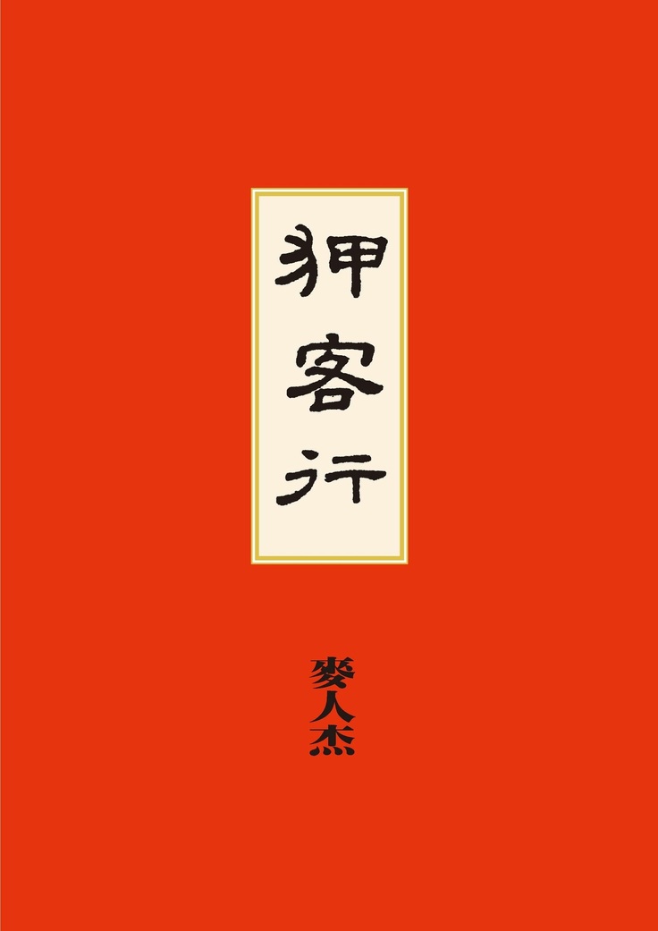 Sex-files of Chinese Swordsmen | 狎客行