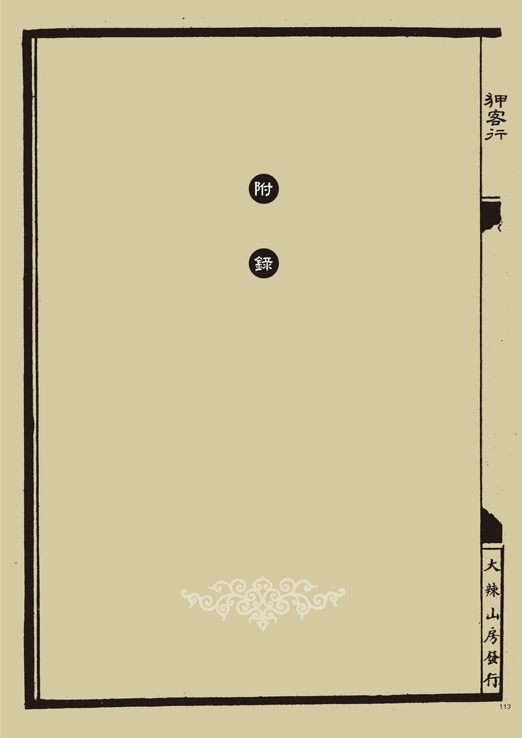 Sex-files of Chinese Swordsmen | 狎客行