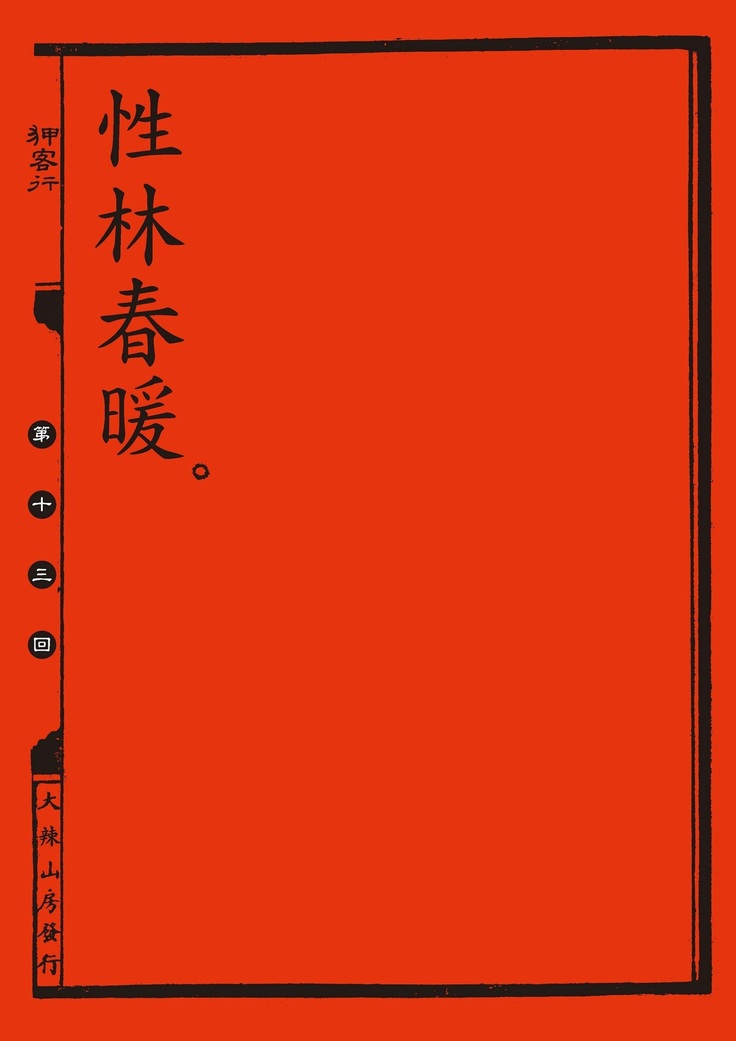 Sex-files of Chinese Swordsmen | 狎客行