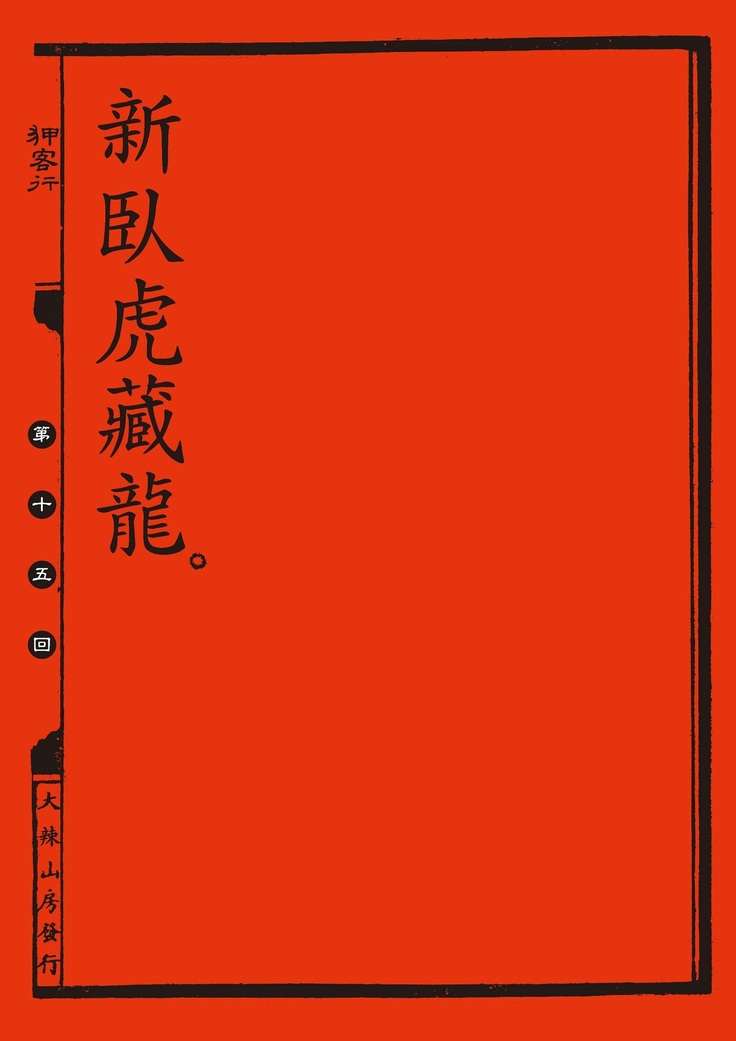 Sex-files of Chinese Swordsmen | 狎客行