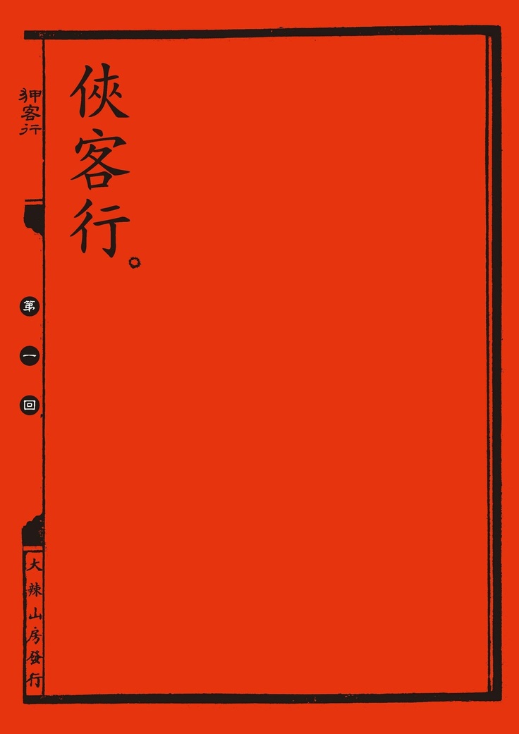 Sex-files of Chinese Swordsmen | 狎客行