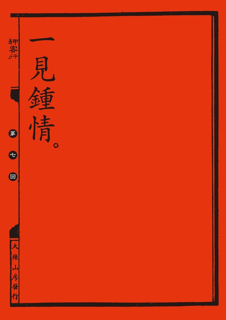 Sex-files of Chinese Swordsmen | 狎客行