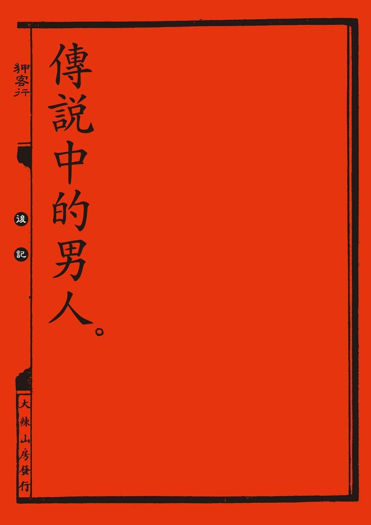 Sex-files of Chinese Swordsmen | 狎客行