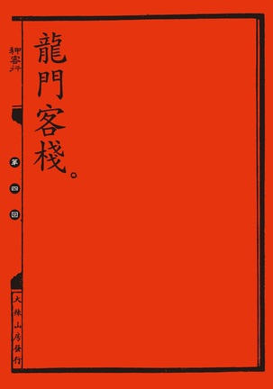 Sex-files of Chinese Swordsmen | 狎客行 Page #35