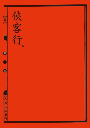 Sex-files of Chinese Swordsmen | 狎客行 Page #15