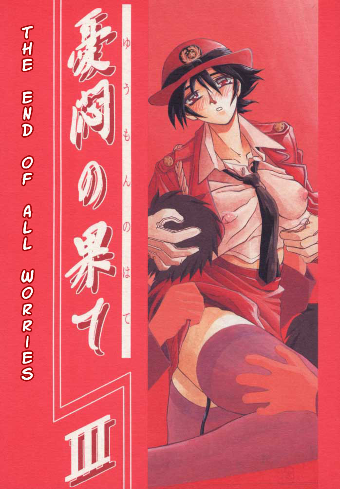 Yuumon no Hate Ichi - The End of All Worries 1-10