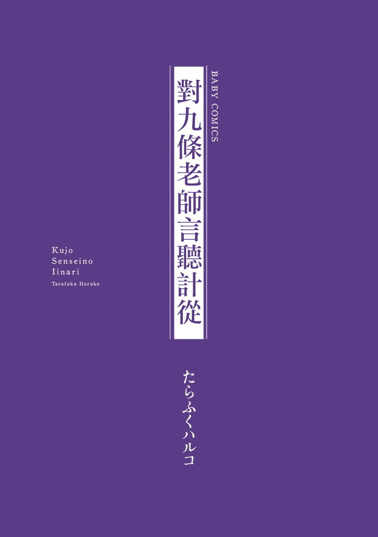 Kujo-sensei no Iinari | 对九条老师言听计从 Ch. 1-2
