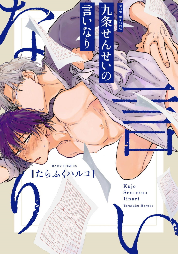 Kujo-sensei no Iinari | 对九条老师言听计从 Ch. 1-2