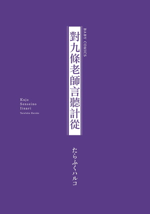 Kujo-sensei no Iinari | 对九条老师言听计从 Ch. 1-2