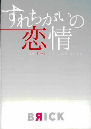 すれちがいの恋情 Page #25