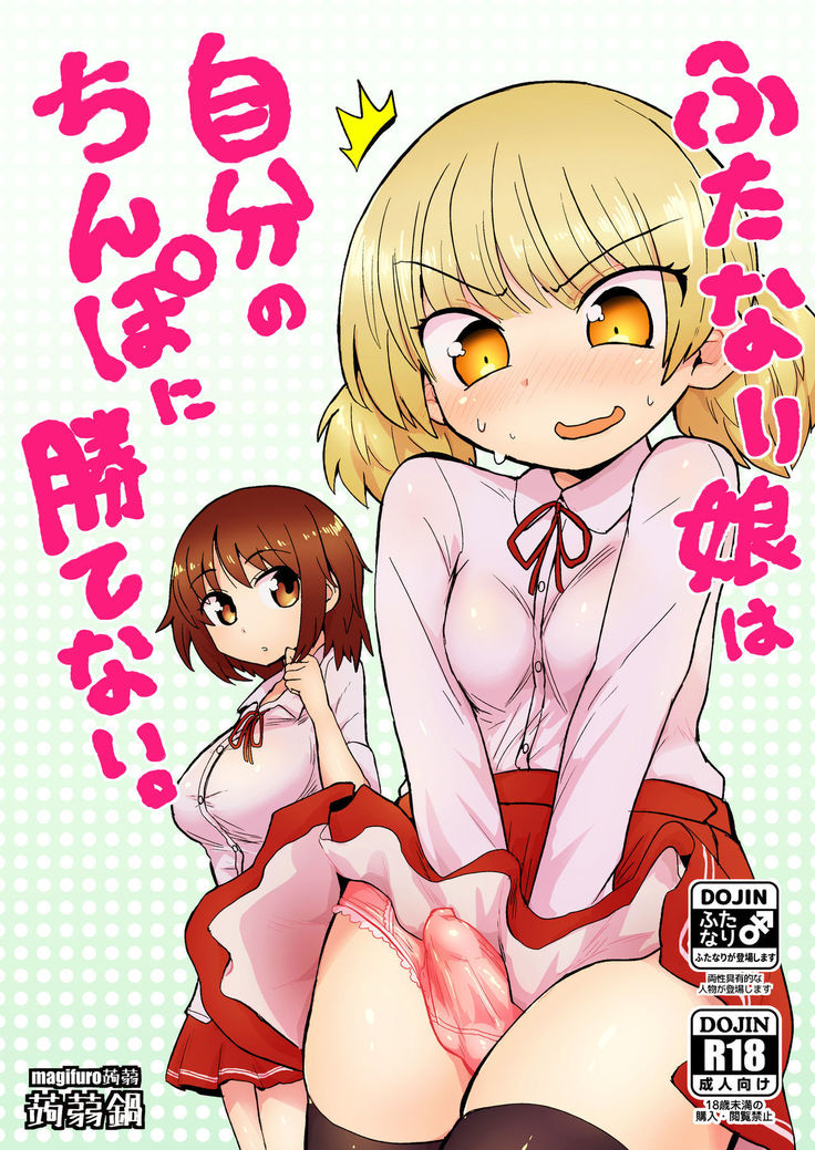 Futanari musume wa jibun no chinpo ni katenai