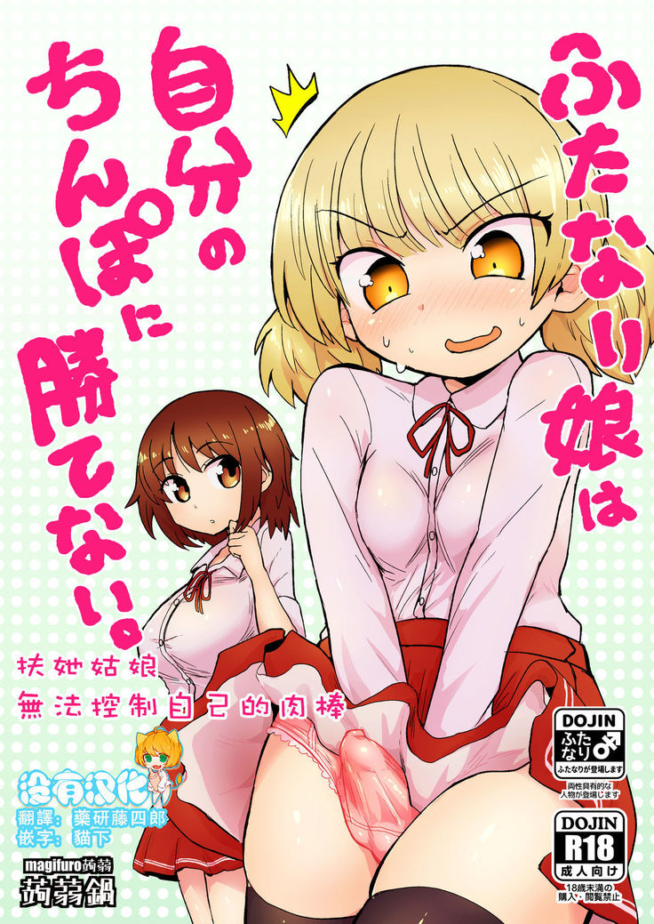 Futanari musume wa jibun no chinpo ni katenai