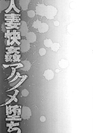 Hitozuma Kaikan Acme Ochi Page #222