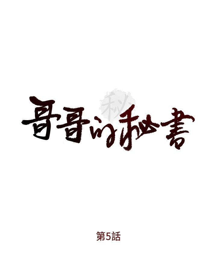 哥哥的秘书   Chapter 1-5